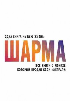 Книга Шарма Р. Все книги о монахе,который продал свой феррари, б-8280, Баград.рф